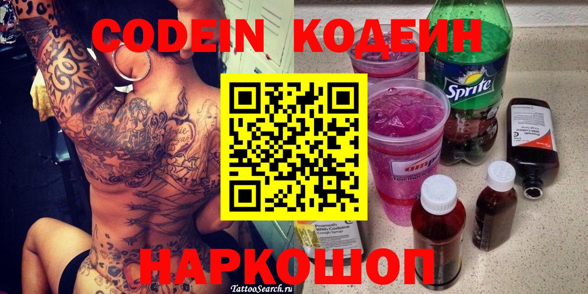 Кодеин напиток Lean (лин)  Кодеиновый сироп Lean Purple Drank  Владикавказ  Вход с VPN 